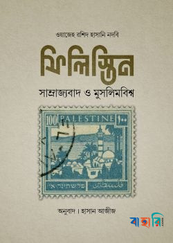 ফিলিস্তিন - সাম্রাজ্যবাদ মুসলিমবিশ্ব