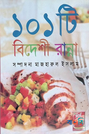 ১০১ বিদেশী রান্না