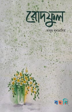 রোদফুল