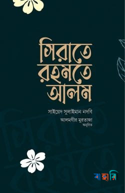 সিরাতে রহমতে আলম