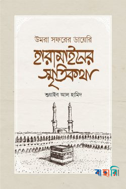 হারামাইনের স্মৃতিকথা