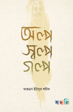 অল্প স্বল্প গল্প