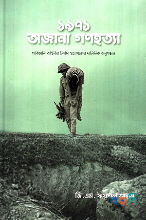 ১৯৭১ : অজানা গণহত্যা