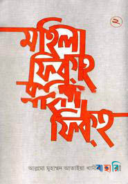 মহিলা ফিকহ ২য় খণ্ড