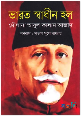 ভারত স্বাধীন হল