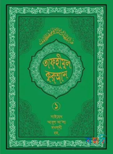 তাফহীমুল কুরআন - ১ম খণ্ড
