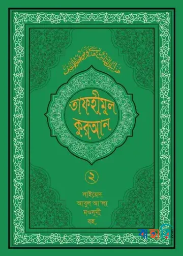 তাফহীমুল কুরআন - ২য় খণ্ড