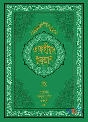 তাফহীমুল কুরআন - ৩য় খণ্ড