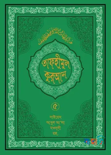 তাফহীমুল কুরআন - ৫ম খণ্ড