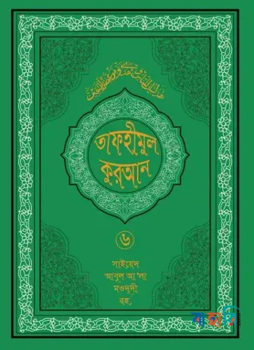 তাফহীমুল কুরআন - ৬ষ্ঠ খণ্ড