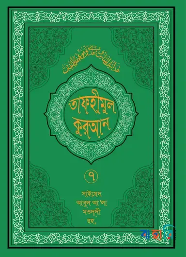 তাফহীমুল কুরআন - ৭ম খণ্ড