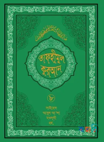 তাফহীমুল কুরআন - ৮ম খণ্ড