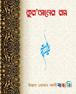 কুর’আনের রত্ন