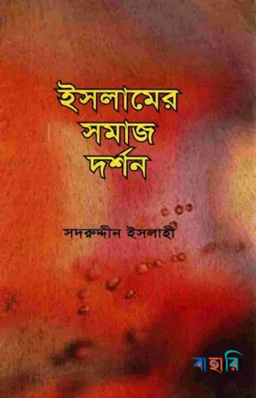 ইসলামের সমাজ দর্শন