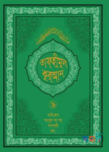 তাফহীমুল কুরআন - ৯ম খণ্ড