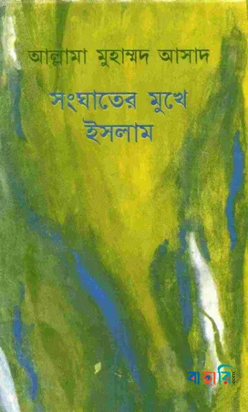 সংঘাতের মুখে ইসলাম