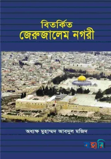 বিতর্কিত জেরুজালেম নগরী