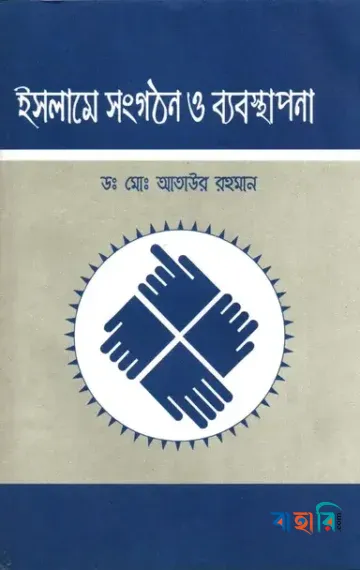 ইসলামী সংগঠন ও ব্যবস্থাপনা