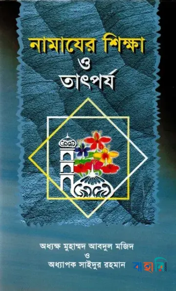 নামাযের শিক্ষা ও তাৎপর্য