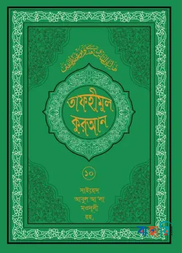 তাফহীমুল কুরআন - ১০ম খণ্ড