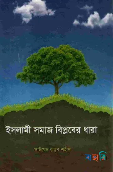 ইসলামী সমাজ বিপ্লবের ধারা