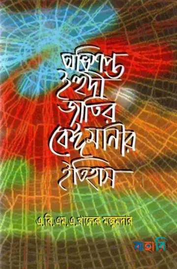 অভিশপ্ত ইহুদী জাতির বেঈমানীর ইতিহাস