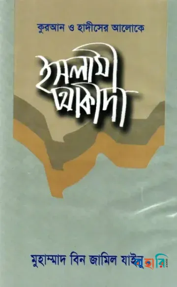 কুরআন হাদীসের আলোকে ইসলামী আকীদা