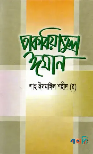 তাকবিয়াতুল ঈমান