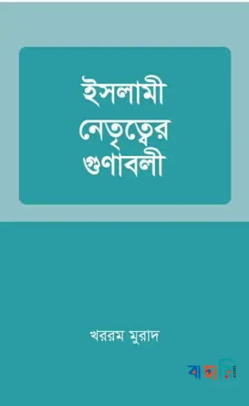 ইসলামী নেতৃত্বের গুনাবলী