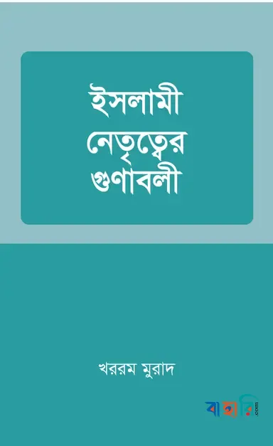 ইসলামী নেতৃত্বের গুনাবলী