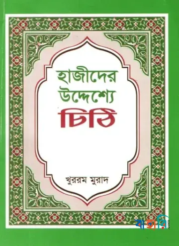 হাজীদের উদ্দেশ্যে চিঠি
