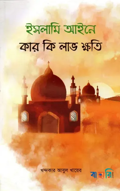 ইসলামী আইনে কার কি লাভ ক্ষতি