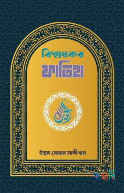 বিস্ময়কর ফাতিহা