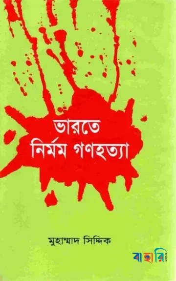 ভারতে নির্মম গণহত্যা