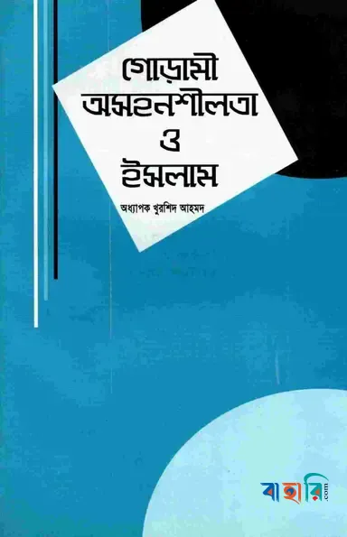 গোঁড়ামী অসহনশীলতা ও ইসলাম