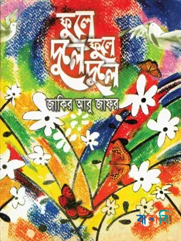 ফুলে ফুলে দুলে দুলে