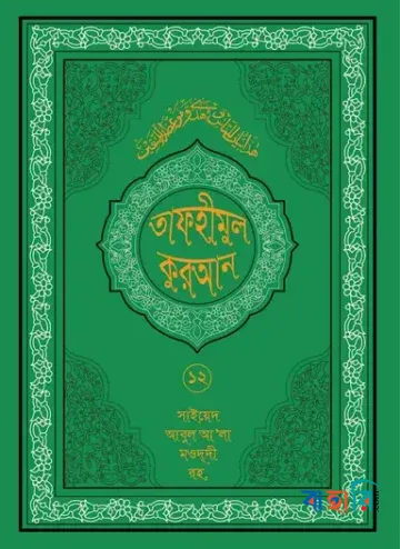 তাফহীমুল কুরআন - ১২তম খণ্ড