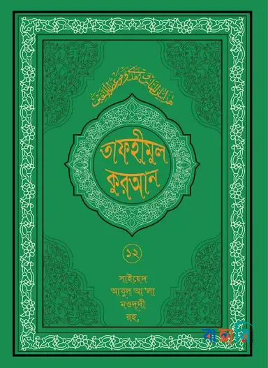 তাফহীমুল কুরআন - ১২তম খণ্ড