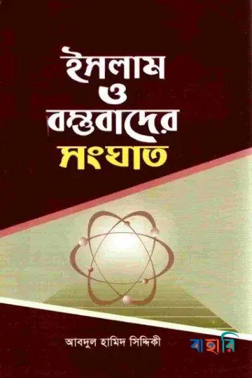 ইসলাম ও বস্তুবাদের সংঘাত