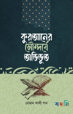 কুরআনের সৌন্দর্যে অভিভূত