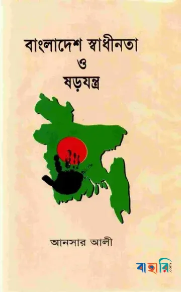 বাংলাদেশের স্বাধীনতা ও ষড়যন্ত্র