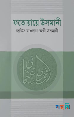 ফতোয়ায়ে উসমানী - ১ম খণ্ড