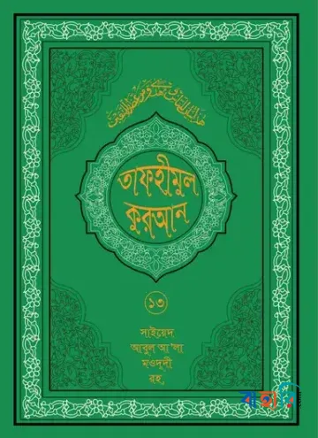 তাফহীমুল কুরআন - ১৩ম খণ্ড