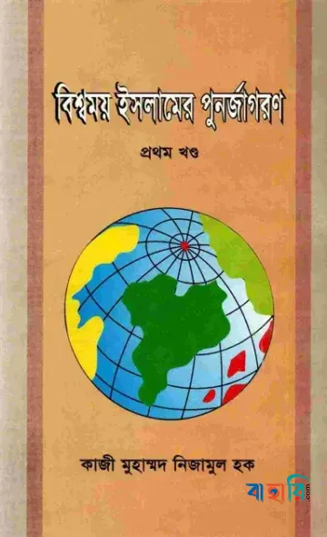 বিশ্বময় ইসলামের পুর্নজাগরণ