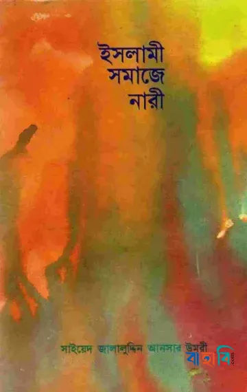 ইসলামী সমাজে নারী