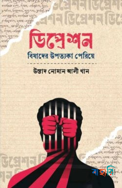 ডিপ্রেশন : বিষাদের উপত্যকা পেরিয়ে