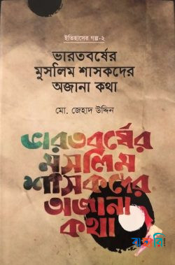 ইতিহাসের গল্প-২ : ভারতবর্ষের মুসলিম শাসকদের অজানা কথা
