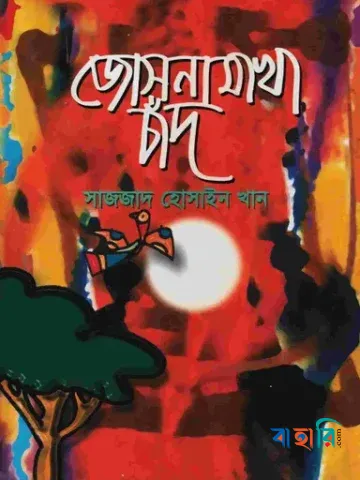 জোসনা মাখা চাঁদ