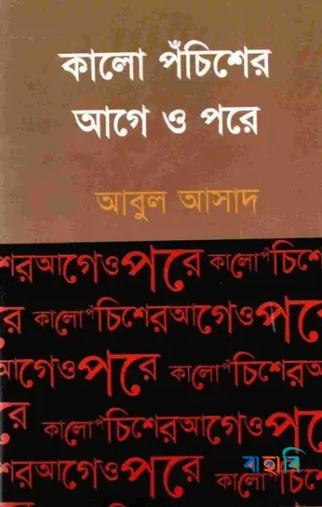 কালো পঁচিশের আগে ও পরে