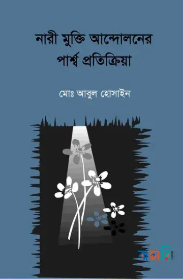 বাংলাদেশে নারী মুক্তি আন্দোলনের পার্শ্ব প্রতিক্রিয়া
